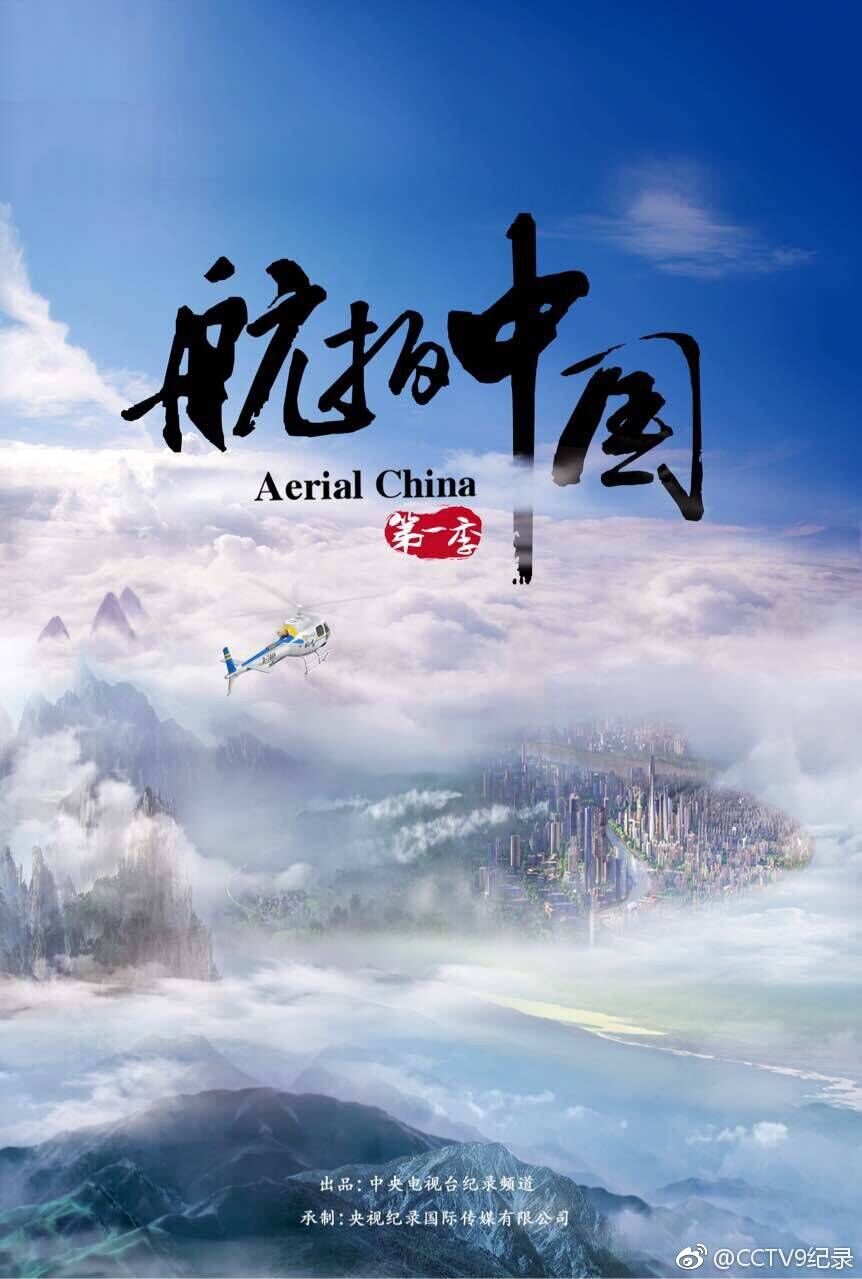 航拍中国海报